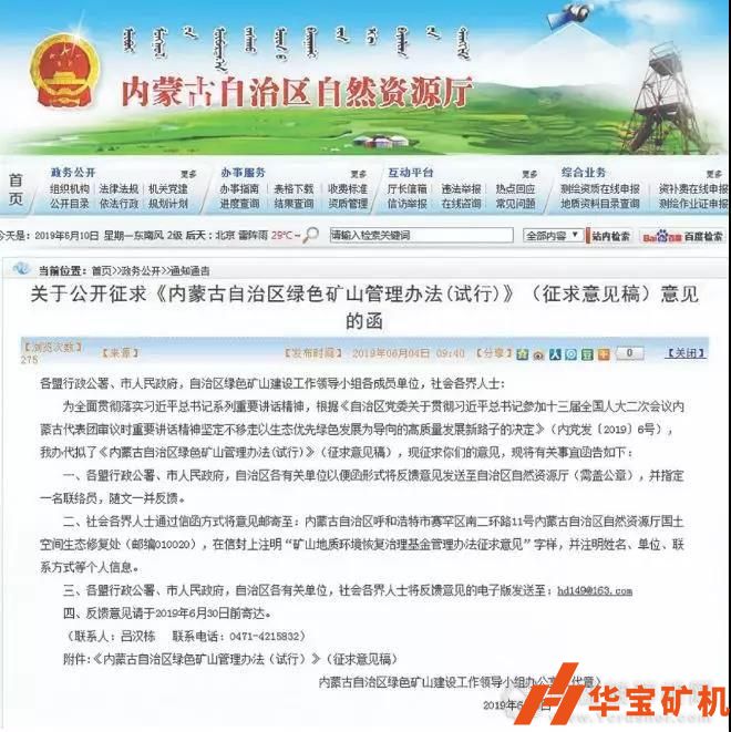 內(nèi)蒙古狠抓綠色環(huán)保 限期2025年礦山全部達(dá)“綠標(biāo)”