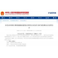廣西百色一砂石礦權7.3億元成功出讓，溢價率高達497%。