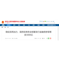 砂石需求再加力 ！國常會：發行金融債券等籌資3000億元，支持重大項目建設