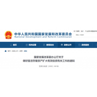 砂石利好 | 發改委：鼓勵民企參與盤活國有存量資產！有力支持新項目建設！ 