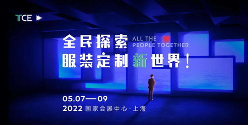 2022tce服裝定制展 上海站 百變炫技ii,邀請入駐開啟