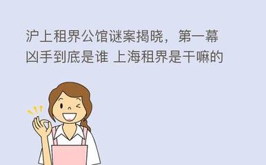 滬上租界公館謎案揭曉,第一幕兇手到底是誰 上海租界是干嘛的